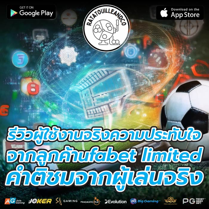 รีวิวผู้ใช้งานจริงความประทับใจจากลูกค้าufabet limited คำติชมจากผู้เล่นจริง