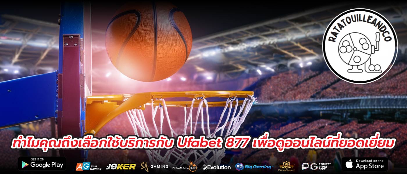 ทำไมคุณถึงเลือกใช้บริการกับ Ufabet 877 เพื่อดูออนไลน์ที่ยอดเยี่ยม