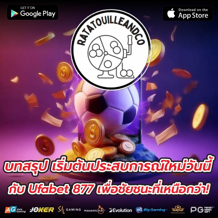 บทสรุป เริ่มต้นประสบการณ์ใหม่วันนี้กับ Ufabet 877 เพื่อชัยชนะที่เหนือกว่า!