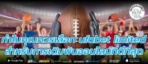 ทำไมคุณควรเลือก ufabet limited สำหรับการเดิมพันออนไลน์ที่ดีที่สุด